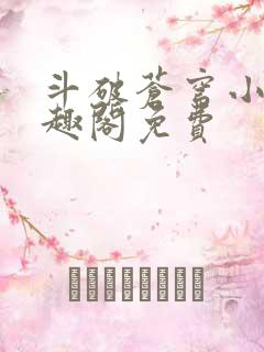 斗破苍穹小说笔趣阁免费