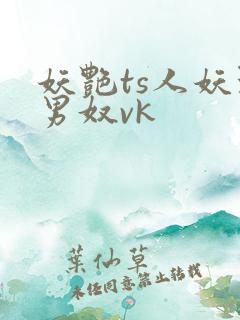 妖艳ts人妖玩男奴vk