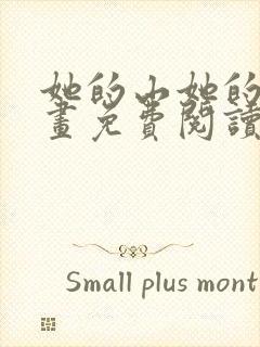 她的山她的海漫画免费阅读完整版