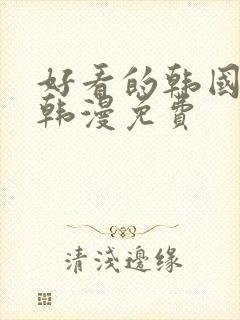 好看的韩国漫画韩漫免费