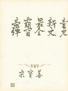 帝霸最新章节无弹窗全文免费阅读