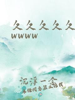 久久久久久.wwwww