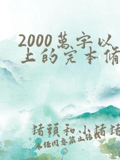 2000万字以上的完本修真小说