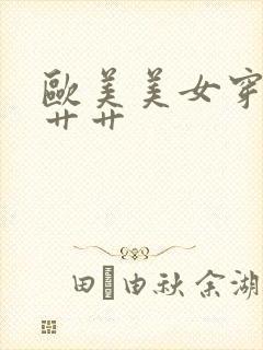 欧美美女穿黑丝艹艹