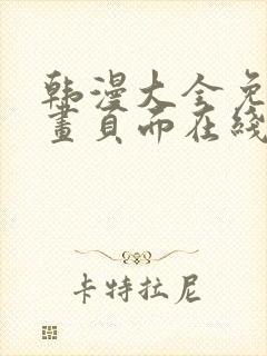 韩漫大全免费漫画页面在线看漫画下载大结局