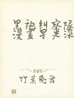 黑袍纠察队原著漫画星光深海