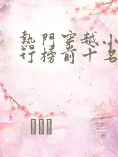 热门穿越小说排行榜前十名完结篇