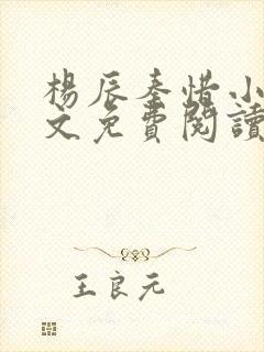 杨辰秦惜小说全文免费阅读笔趣阁