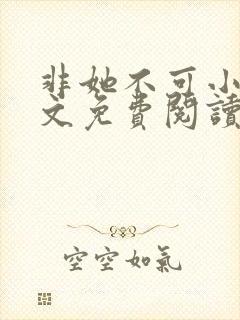 非她不可小说全文免费阅读无弹窗