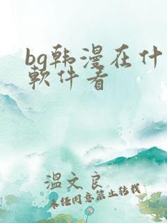 bg韩漫在什么软件看