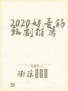 2020好看的韩剧推荐