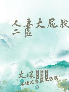 人妻大屁股一区二区