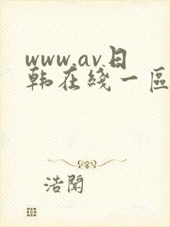 www.av日韩在线一区二区