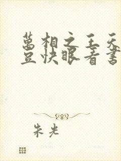 万相之王天蚕土豆快眼看书