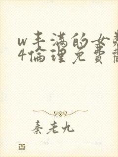 w丰满的女邻居4伦理免费观看