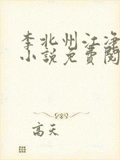 李北州江净秋的小说免费阅读无弹窗