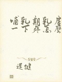 哺乳期乳房碰了一下疼怎么办