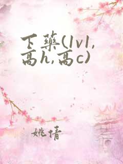 下药(1v1,高h,高c)