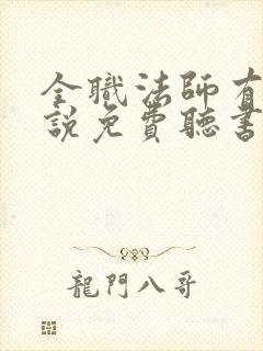 全职法师有声小说免费听书