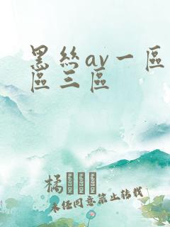 黑丝av一区二区三区