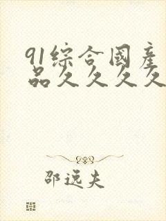 91综合国产精品久久久久