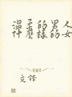 温柔的男人喜欢什么样的女人