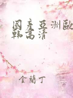 国产亚洲欧美日韩高清