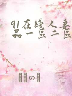 91在线人妻精品一区二区