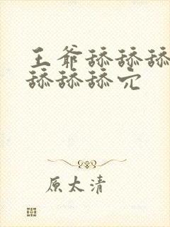 王爷舔舔舔舔舔舔舔舔穴