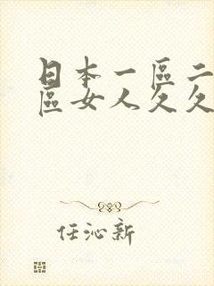 日本一区二区三区女人久久