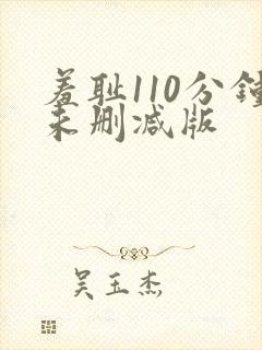 羞耻110分钟未删减版