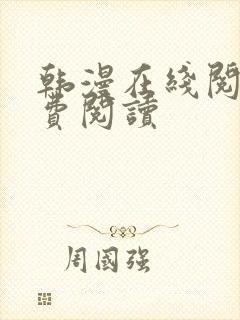 韩漫在线阅读免费阅读