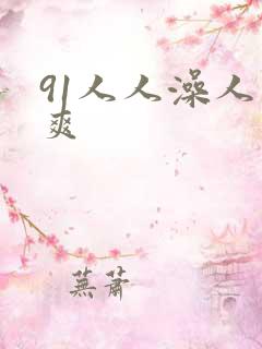 91人人澡人人爽