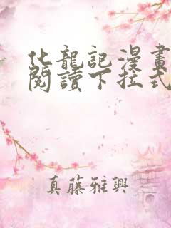 化龙记漫画免费阅读下拉式六漫画