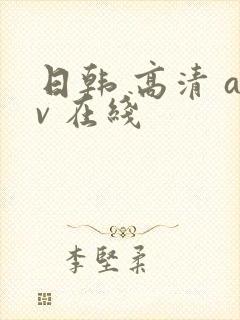 日韩 高清 av 在线