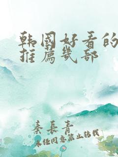 韩国好看的电影推荐几部