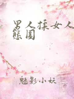 男人揉女人胸动态图