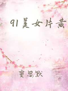 91美女片黄