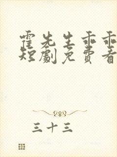 霍先生乖乖宠我短剧免费看