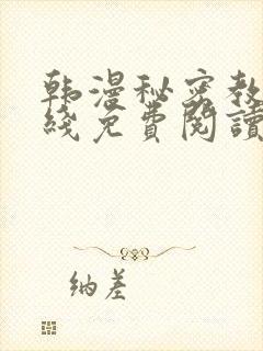 韩漫秘密教学在线免费阅读无删减