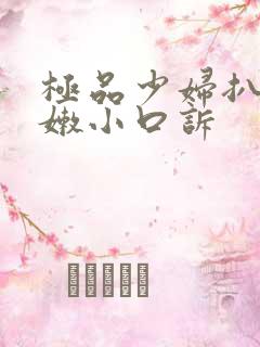 极品少妇扒开粉嫩小口诉