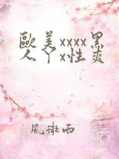 欧美xxxx黑人丫x性爽