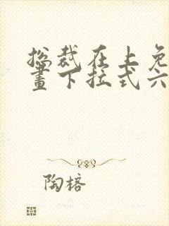 总裁在上免费漫画下拉式六漫画