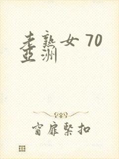 老熟女 70 亚洲