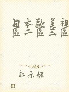 日本欧美视频一区二区三区