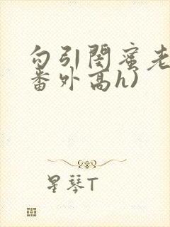 勾引闺蜜老公(番外高h)