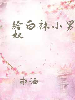 给白袜小男生当奴