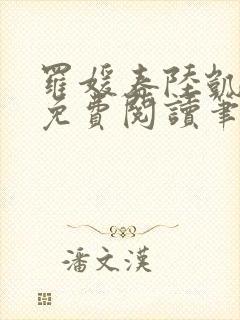 罗媛春陆凯全文免费阅读笔趣阁