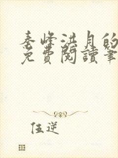 秦峰洪月的小说免费阅读笔趣阁