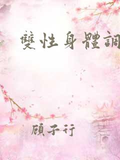 双性身体调教